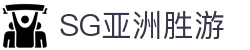 SG·亚洲胜游(中国区)官方网站