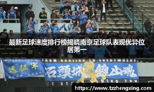 最新足球速度排行榜揭晓南京足球队表现优异位居第一