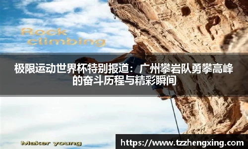 极限运动世界杯特别报道：广州攀岩队勇攀高峰的奋斗历程与精彩瞬间