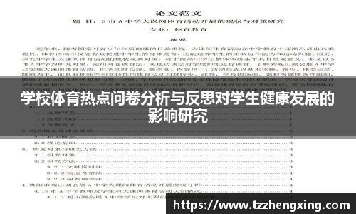 学校体育热点问卷分析与反思对学生健康发展的影响研究