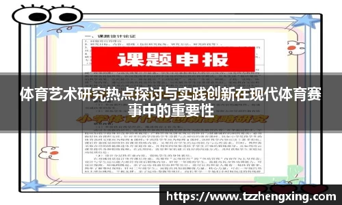 体育艺术研究热点探讨与实践创新在现代体育赛事中的重要性