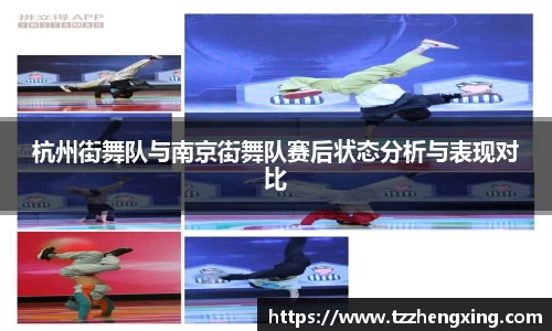 杭州街舞队与南京街舞队赛后状态分析与表现对比