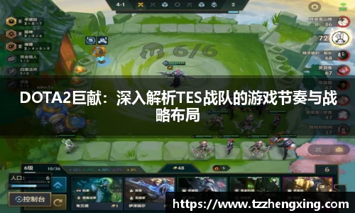 DOTA2巨献：深入解析TES战队的游戏节奏与战略布局